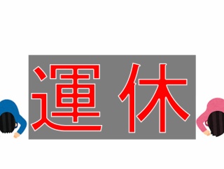 お知らせ(運航状況)