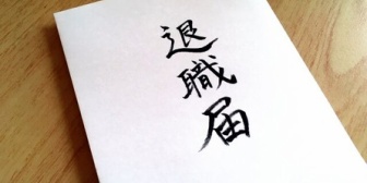 せっかく入社したものの、(多分)ブラックだなと見切りをつけて数日で退職決めた奴がいた。決断力すごいなと思うんだが…