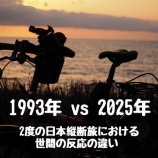 『1993年と2025年 2度の日本縦断旅における世間の反応の違い』の画像
