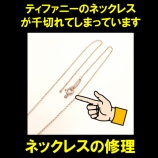 『住吉でネックレス修理 ジュエリー修理 指輪リングサイズ直し ティファニー Tiffany & Co. Jewelryrepair Accessoriesrepair Necklacerepair』の画像