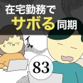 在宅勤務でサボる同期83