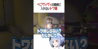 【ホロライブ】ぺこヴィヴィの関係に入れないトワ様