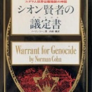 リーマン・コーン『シオン賢者の議定書』