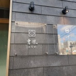 うるうる＆Mio様の名古屋食べ歩き日記