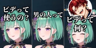 【ぶいすぽ】べに様「ビデって使うの?男の人って」