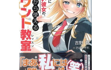 『最強にウザい彼女の、明日から使えるマウント教室　感想』の画像