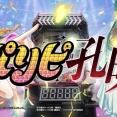 【新台】サンセイ「eパリピ孔明」公式PV公開！通常時の常識が変わるマルチトリガースペック、RUSH到達体感1/199、右打ちは新体感のビルドアップシステム搭載