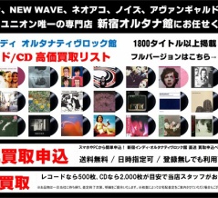 新宿オルタナ館 レコード/CD高価買取リスト 2026年版