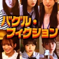 【NMB48】明日からFANY:Dにて『バグル・フィクション 』オフショット公開