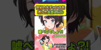 【ホロライブ】世紀の大チャンスを逃してしまったスバル