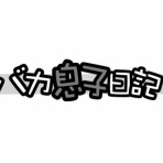 オオクラさん家のバカ息子