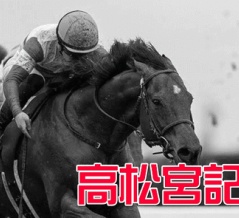 高松宮記念(G1)【掟破りの金になる話】