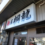 ペンのラーメン放浪記