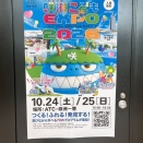 咲州こどもEXPOの緊急車両などの展示イベント！