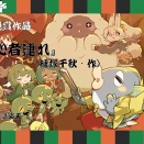 ダンジョン落語コンテスト、優秀賞受賞作品を口演！　その２