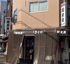 関東煮　きくや【大阪市　玉造駅】