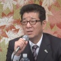 日本維新・松井代表「野党第一党目指す！」「なれ合い体質を変える」