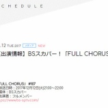 『[メディア情報 12/12(火) 21:00～] BSスカパー！「FULL CHORUS」に、イコラブが出演！！【=LOVE(イコールラブ)】』の画像