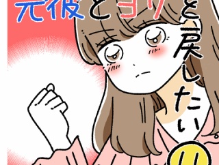 元彼とヨリを戻したい11