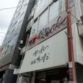 四ツ谷　かつれつ四谷たけだ２２