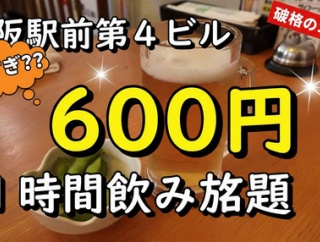 今どき600円で1時間飲み放題は神過ぎます！大阪駅前第４ビル おしゃん亭