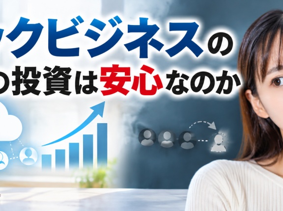 ストックビジネスの企業への投資は安心なのか