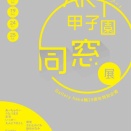15周年企画　『ART甲子園同窓展 』