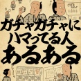 ガチャガチャにハマってる人あるあるでござる