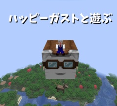 ハッピーガストと遊ぶ