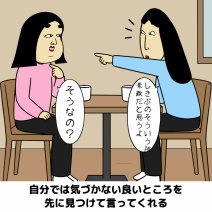 一緒にいると自分を好きになれる人あるある