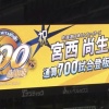 日ハム宮西、通算700試合登板達成！