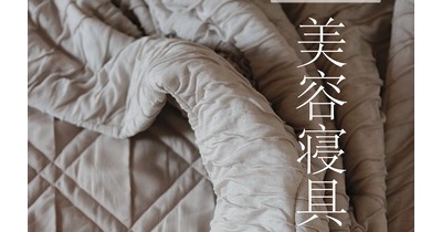 話題のCICA加工の美容寝具ってどう！？