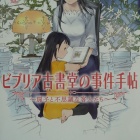『『ビブリア古書堂の事件手帖　～扉子と不思議な客人たち～』』の画像