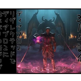ディアブロ30周年記念！D2Rでディアブロ２に25年ぶりの新ジョブ、ウォーロック実装！
