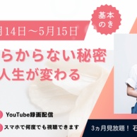 2026年2月14日～5月15日 視聴版 「3ヶ月見られる！ 石阪式基本メソッド 一生散らからない秘密 90分で人生が変わる！」