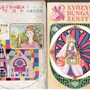 偕成社の少女世界文学全集