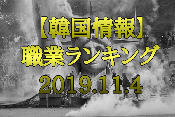 セバスチャンが行く 韓国職業ランキング情報