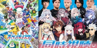 【REJECT】REJECT、ストリーマーらが本日18:20頃からポケットモンスターワンダーボヤージュ同時視聴会『実写勢はユナイトプロか』