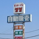 チョイ乗り 16  レトロ自販機  