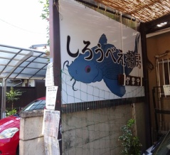 日本ではここだけ―しろうべえ書房の先駆的取り組み