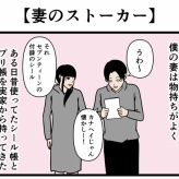 【妻のストーカー】