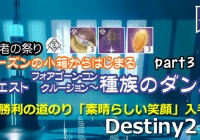 デスティニー2攻略 クエスト 我が敵の敵 2闇を照らせ 衛星タイタン Destiny2 ゲームれぼりゅー速報