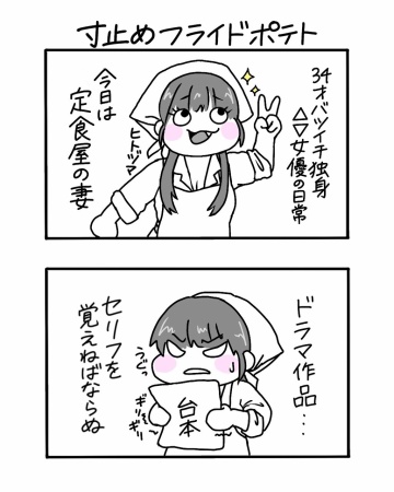 #8 フライドポテト 【３４歳バツイチ独身△▽女優の日常】