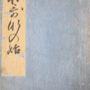 左版印刷の和刻法帖
