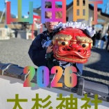 『初舞奉納　山田大神楽　大杉神社2026』の画像