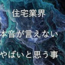 住宅業界の本音