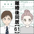 離婚後同居【61】