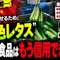 【今度はお化粧レタス】中国、野菜を緑色に着色して「新鮮」に見せた業者6社を立件「13カ所野菜倉庫の半数以上で同様の作業を確認」