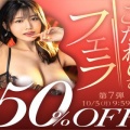 FANZAで「こだわりのフェラ50％OFF」キャンペーン第7弾が始まったぞー！