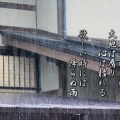 焦眉之急「防災庁設置に向けて」